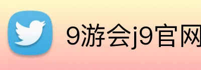 9游会j9官网登录入口 Logo